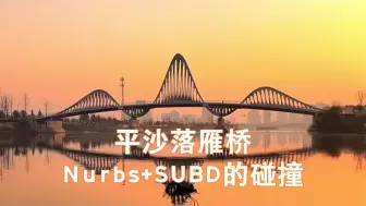 Download Video: 平沙落雁桥 rhino I 犀牛 细分 l subd nurbs建模教程 思路