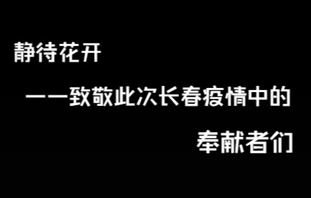 静待花开——致敬此次长春疫情中的奉献者们哔哩哔哩bilibili