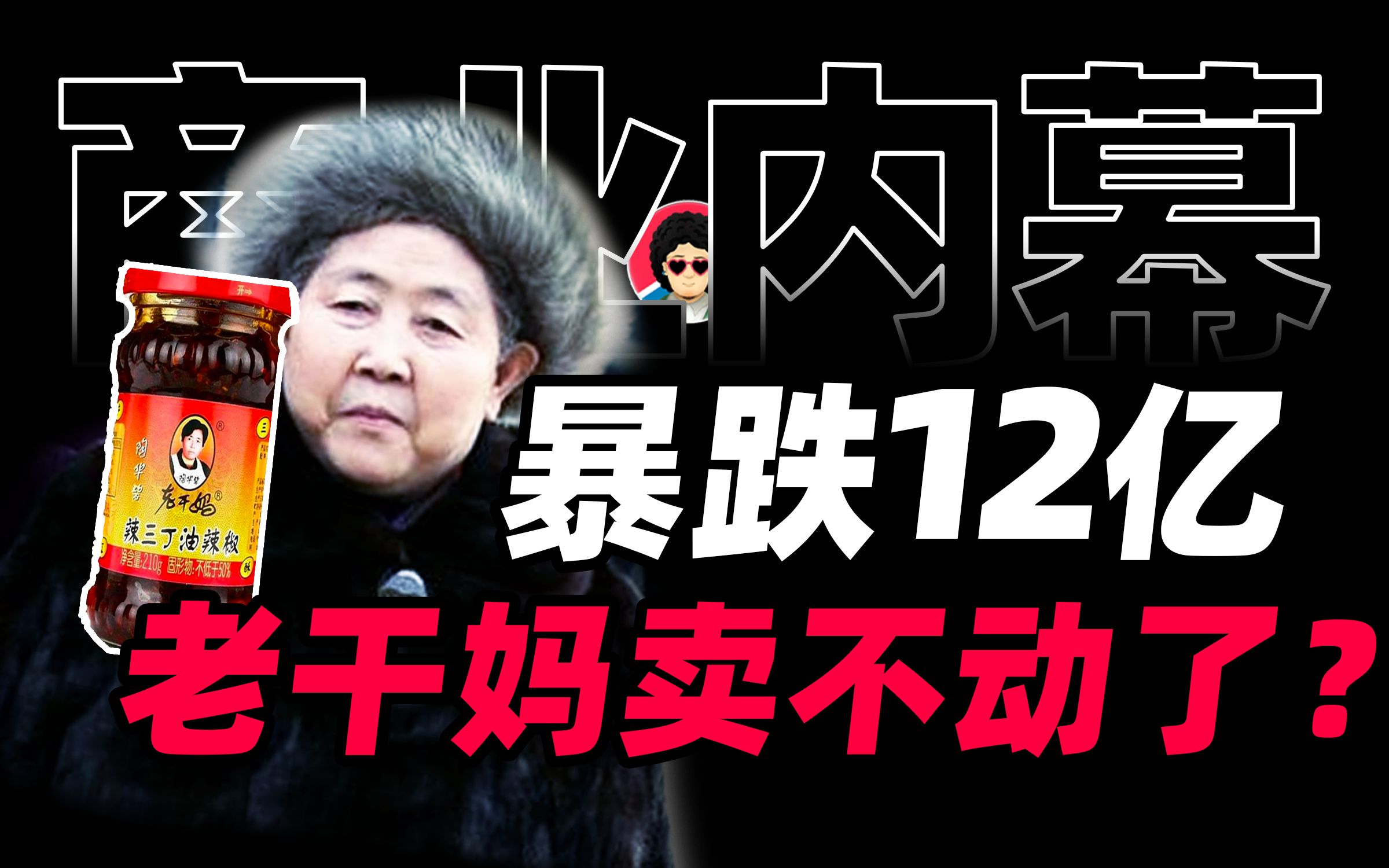 老干妈滞销:火辣教母跌出贵州前十,营收跌12亿,直播带货拉胯,谁来帮帮我们?【商业B面&牛顿】哔哩哔哩bilibili