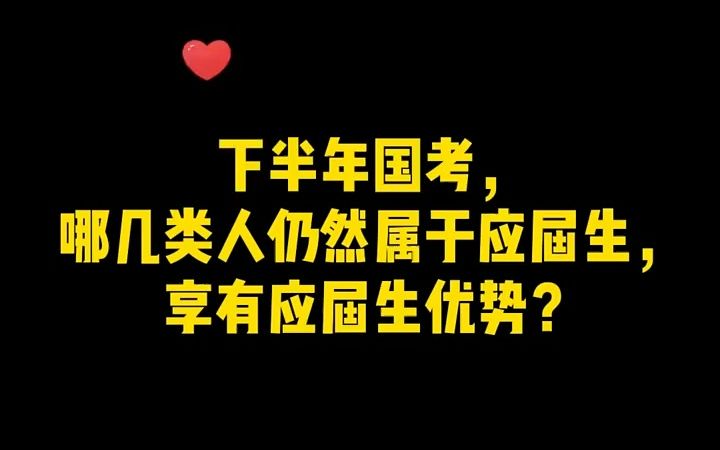 【应届生秋招】如何界定“应届毕业生”?毕业2年还算应届生,怎么判别?看完秒懂!哔哩哔哩bilibili