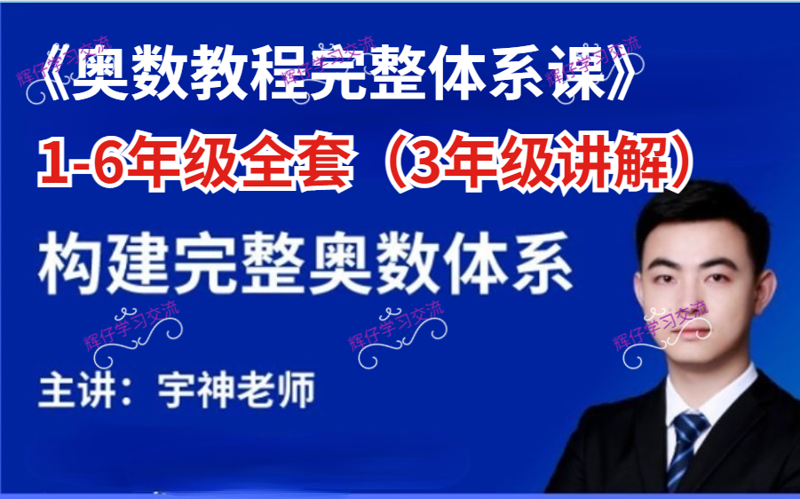 《奥数教程完整体系课》16年级全套(3年级讲解50讲)哔哩哔哩bilibili