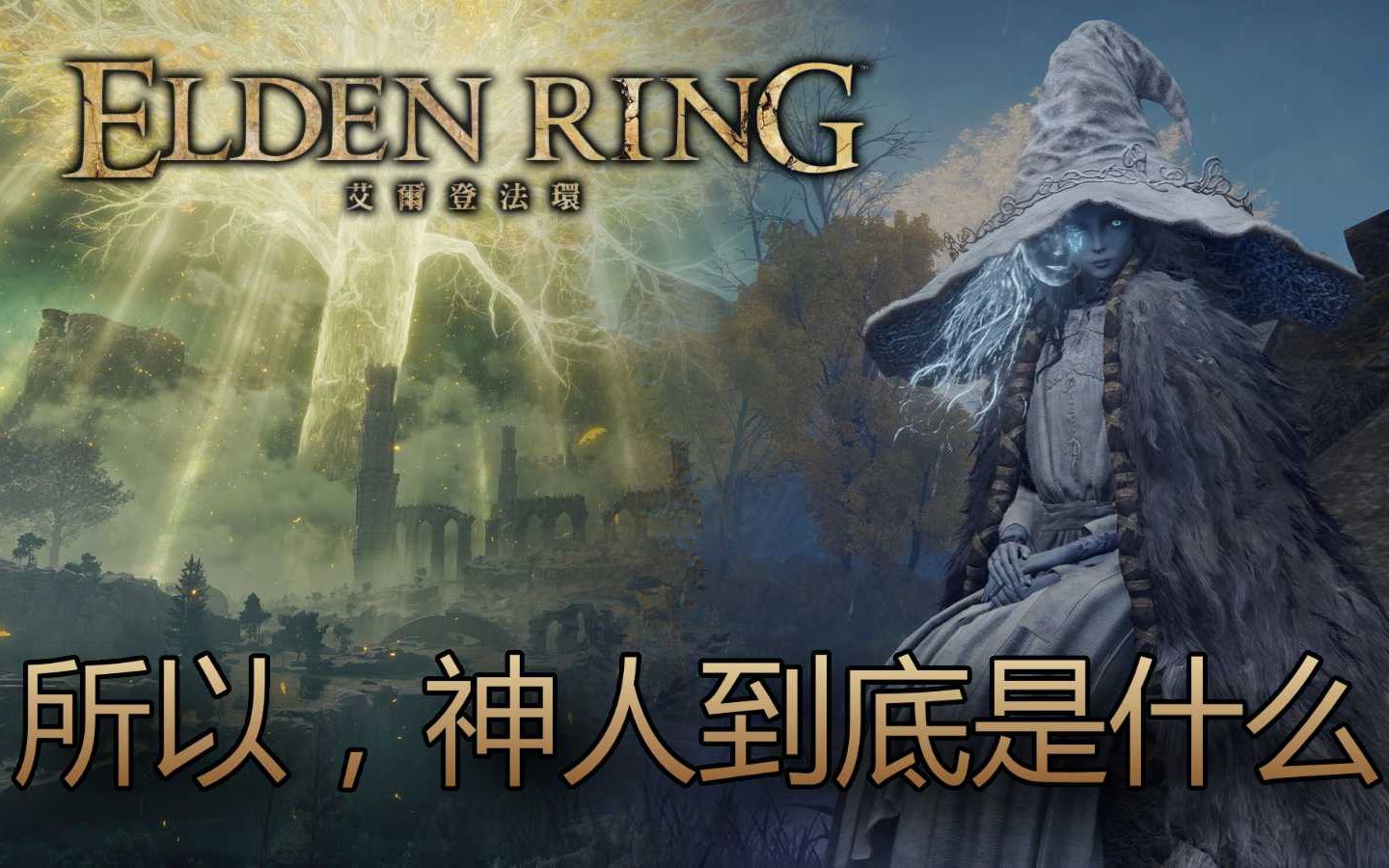 [图][艾尔登法环 Elden Ring] 所以，神人到底是什么？