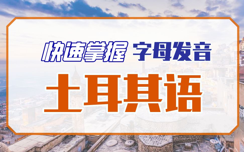 快速掌握土耳其语字母发音(2)——字母发音&单词跟读哔哩哔哩bilibili