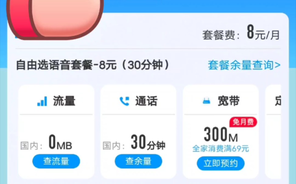 如何移动改8元保号套餐最新版,easy哔哩哔哩bilibili