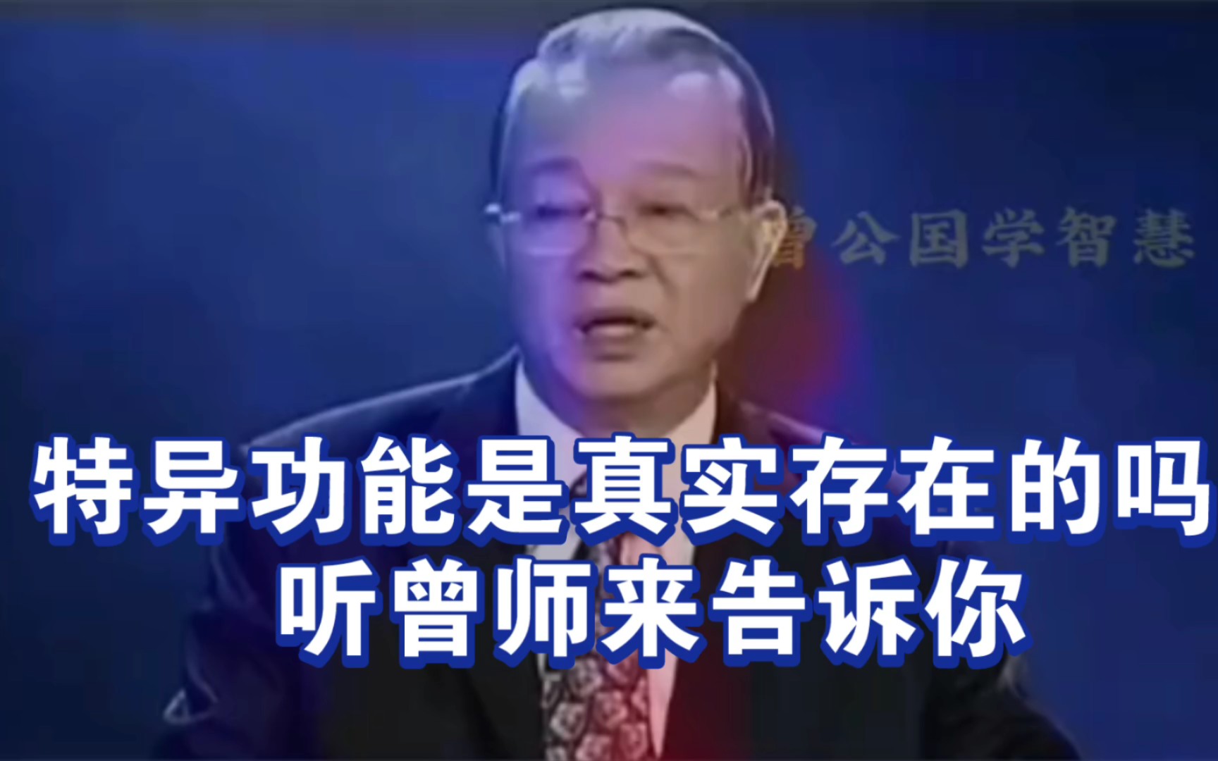 [图]曾仕强教授：特异功能是真实存在的吗 你所不知道的真相，听曾师怎么说！