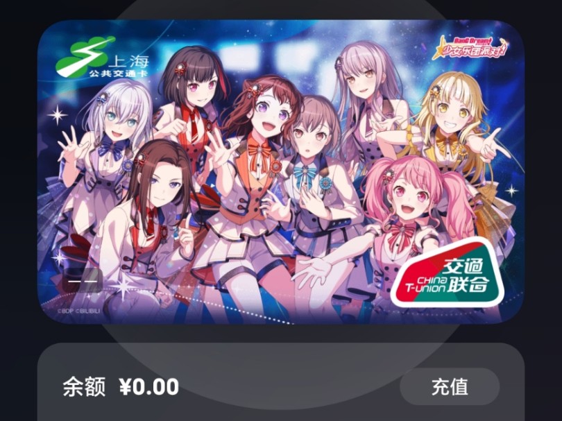 【交通联合&BanG Dream!】滴!邦邦卡~国服5.5周年纪念联名(上海)交通卡在北京公交使用,5折优惠哔哩哔哩bilibili