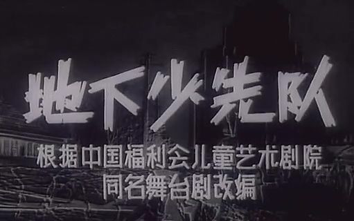 地下少先队-电影-高清在线观看-bilibili-哔哩哔哩