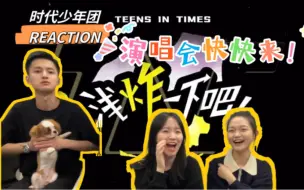 Download Video: 【时代少年团reaction】和小狗狗一起来看《演唱会训练探班》！期待5.2！