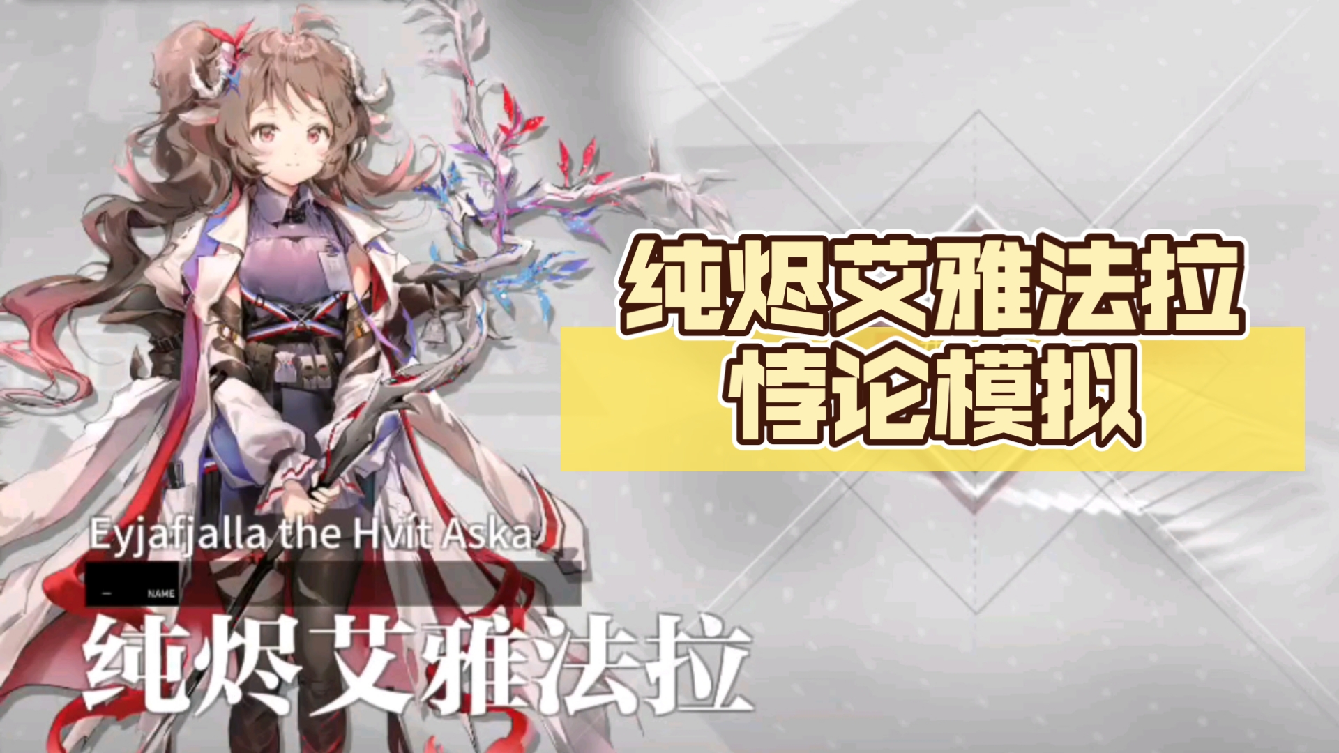 【明日方舟】纯烬艾雅法拉-悖论模拟