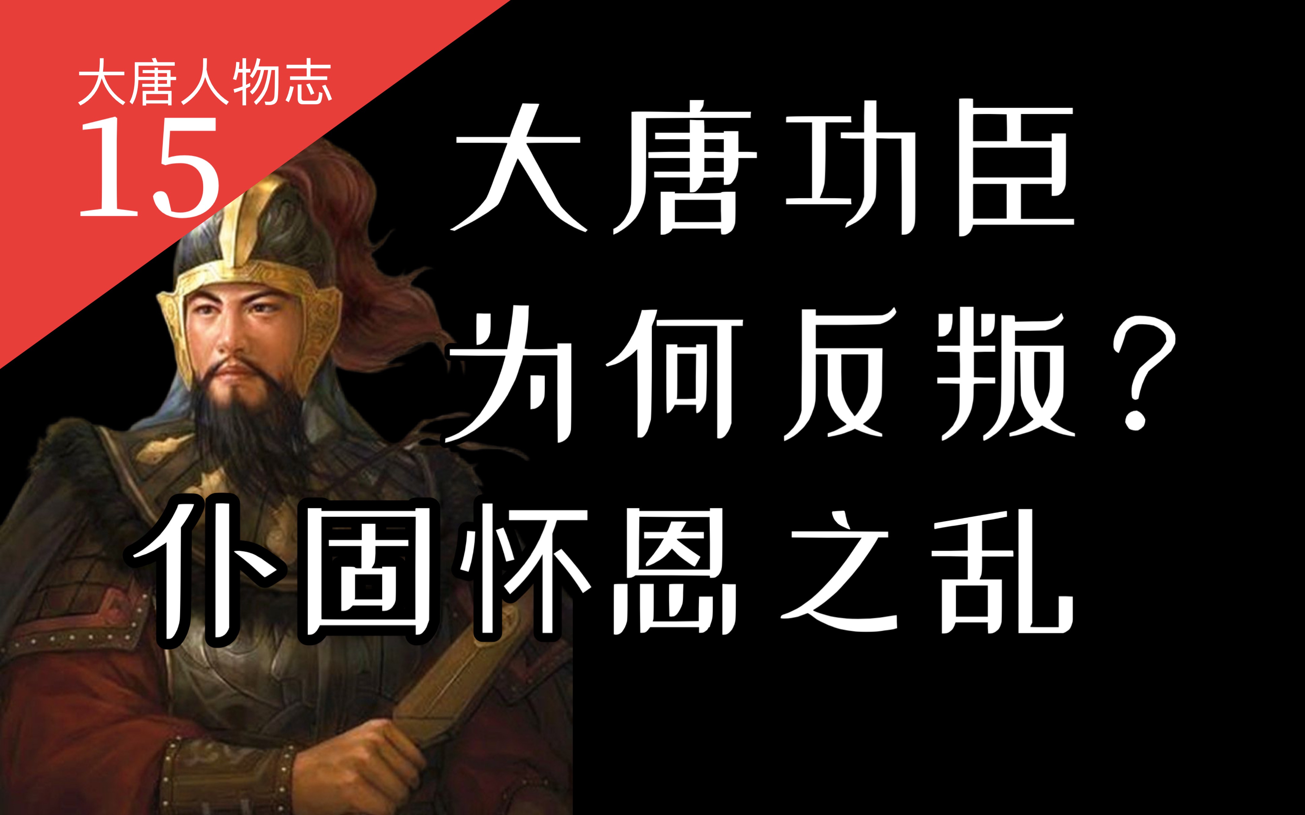 【大唐王朝】37:安史之乱平叛功臣,为何最终叛唐?仆固怀恩的一生【番外ⷤ𚺧‰饿—】15哔哩哔哩bilibili