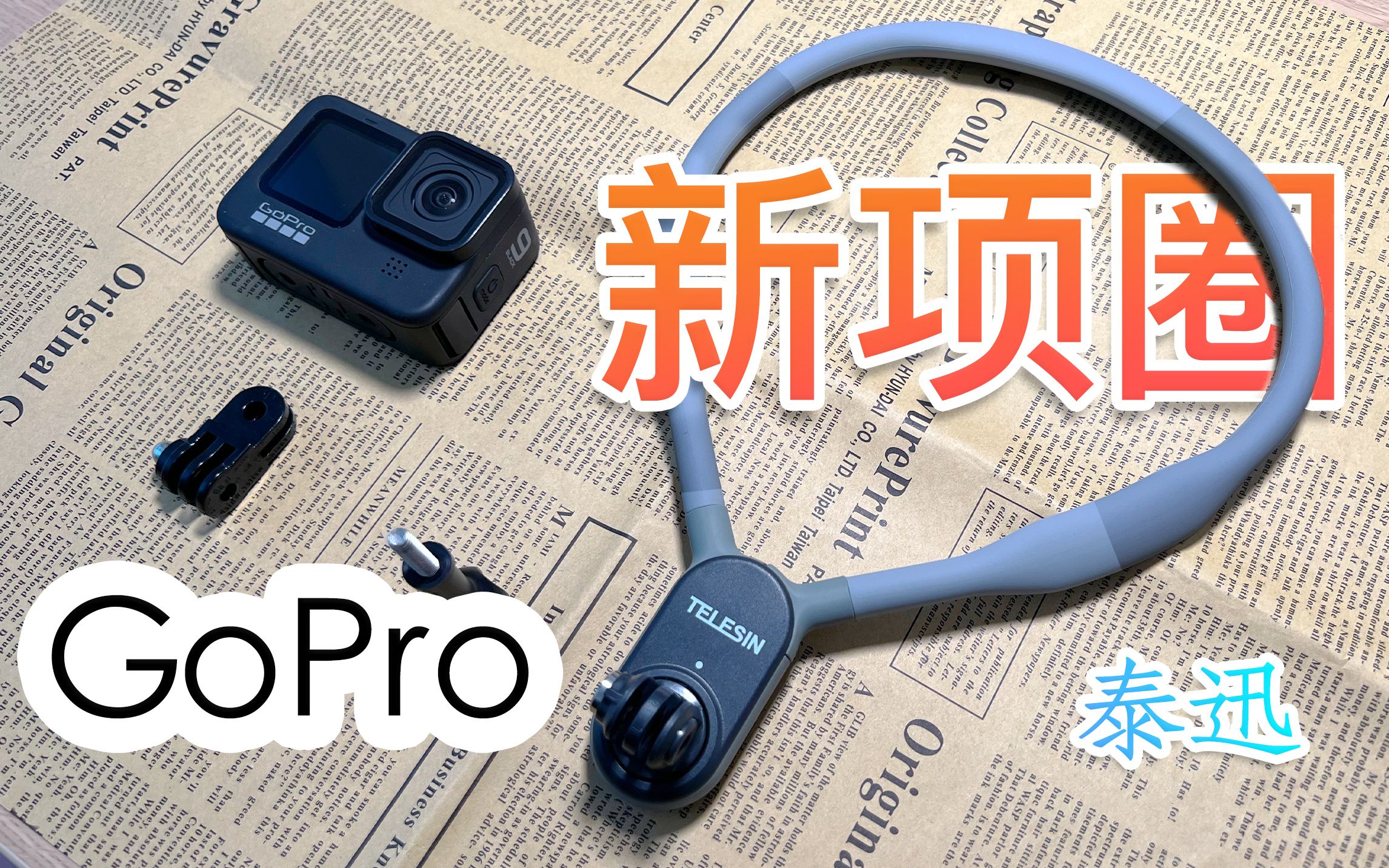 GoPro配件推荐  磁性可拆卸项圈哔哩哔哩bilibili