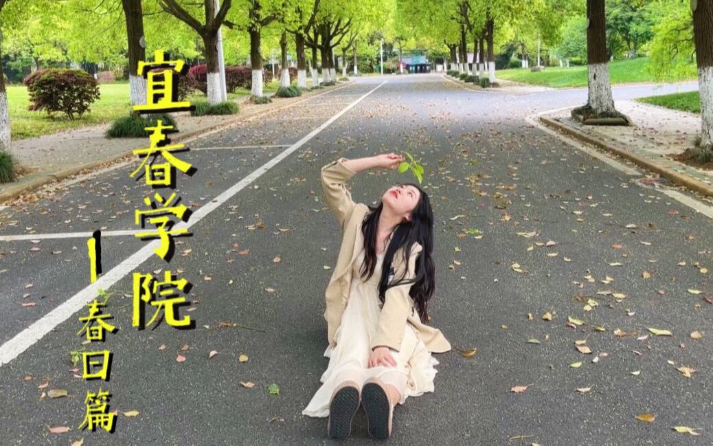 春日带你逛宜春学院哔哩哔哩bilibili