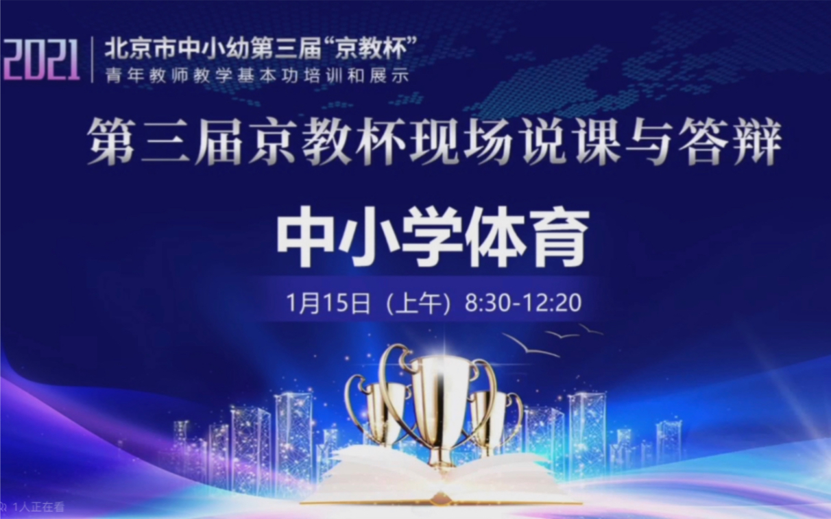 2021年京教杯现场说课+评委点评 “高中街舞动作组合及融合创编” 北京青少教师体育基本功培训与展示哔哩哔哩bilibili