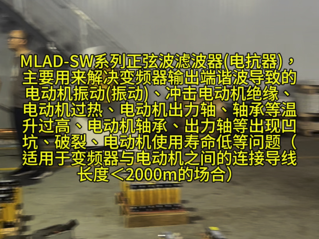 MLADSW系列正弦波滤波器(电抗器)#谐波治理 无功补偿哔哩哔哩bilibili