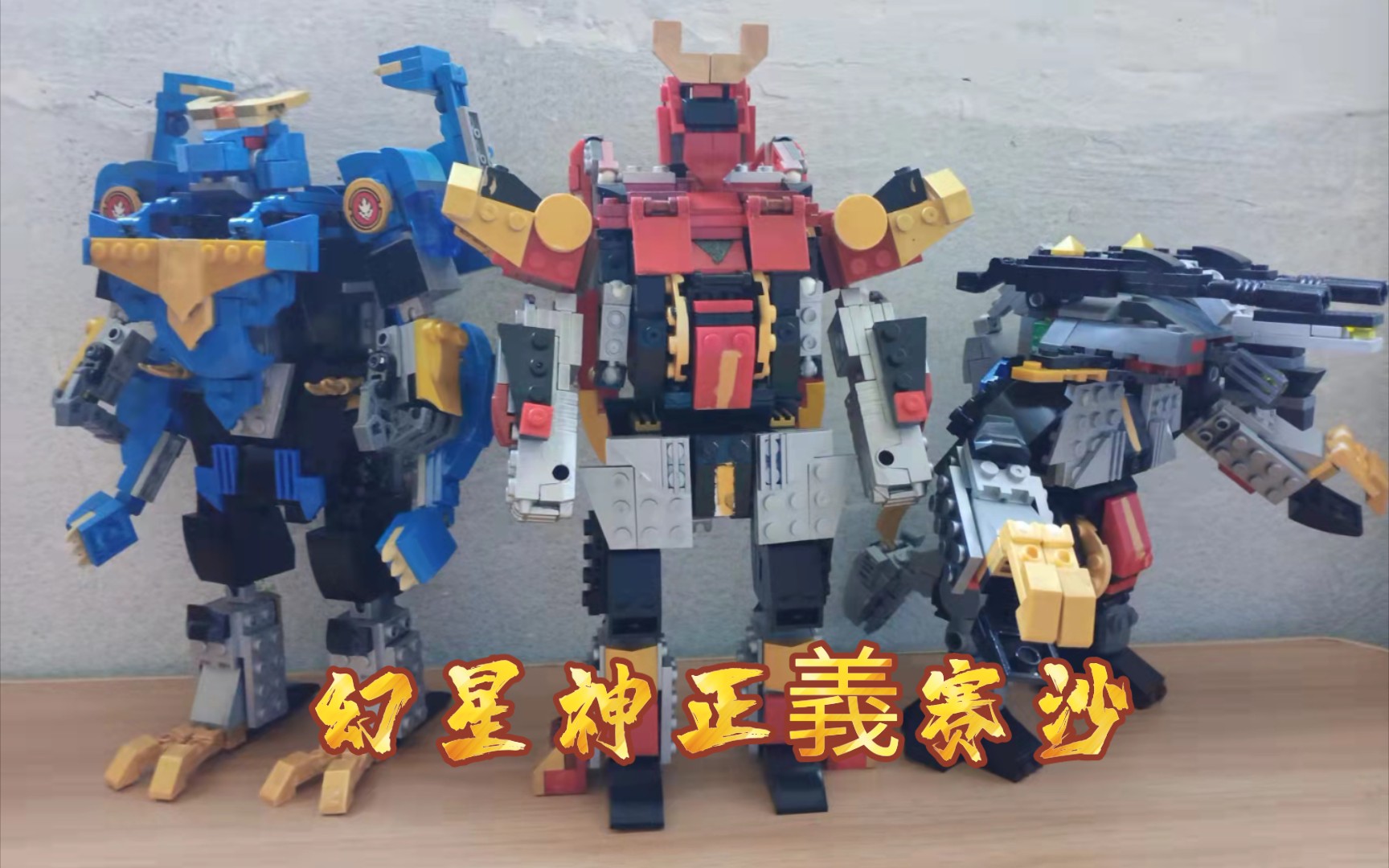 [图]幻星神正義赛沙机器人moc【积木幻劍星神-幻影星神】Lego（幻星神）正义赛沙