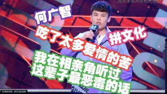 Download Video: 何广智：我在相亲角听了这辈子最恶毒的话，吃了太多爱情的苦！