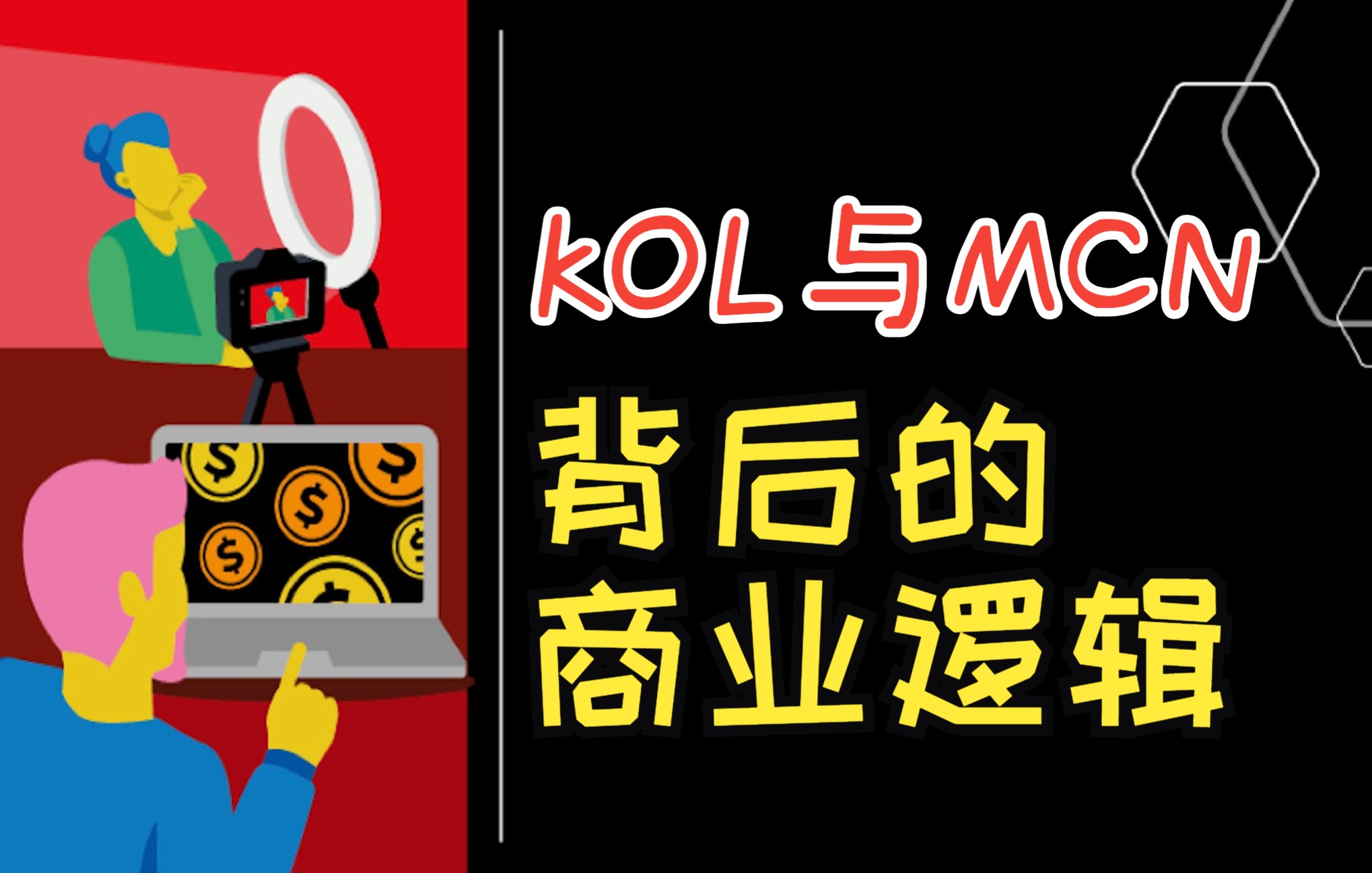 起底KOL和MCN机构背后的商业逻辑哔哩哔哩bilibili