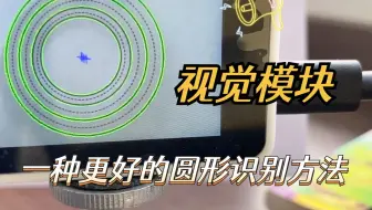 视觉模块一种更好的圆形识别方法