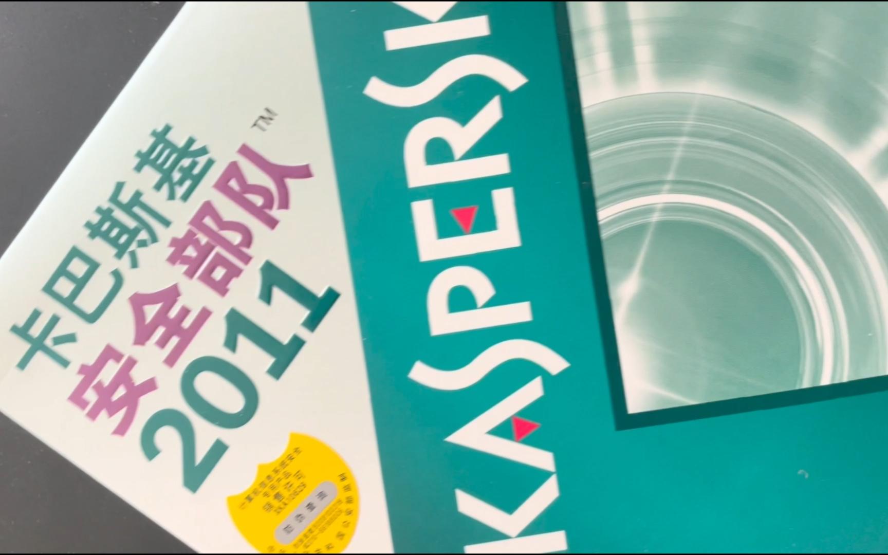 卡巴斯基kis改叫安全部队的首个版本卡巴斯基2011哔哩哔哩bilibili