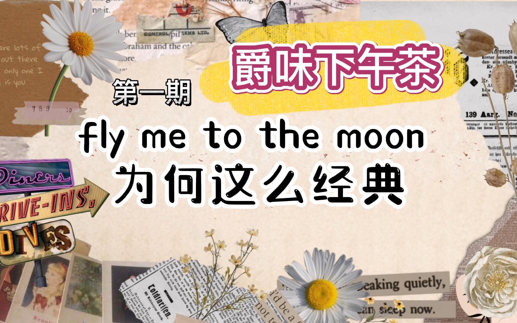 [图]【爵味下午茶】Fly me to the moon 为何这么经典