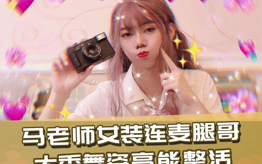 马老师女装连麦腿哥 这波动漫摇打几分?