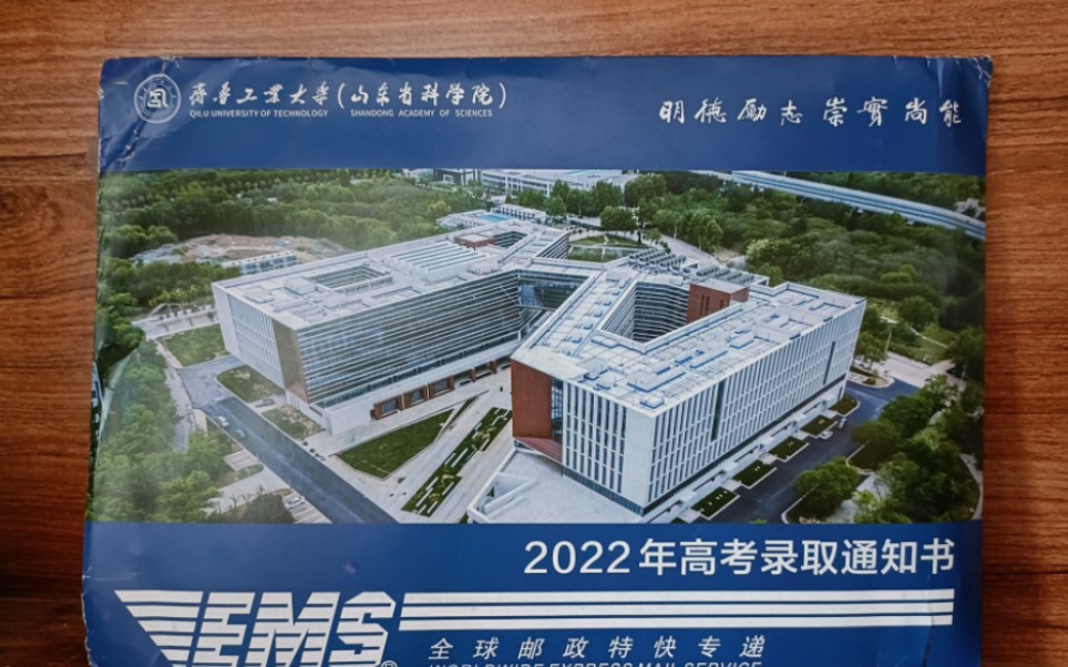 2022级 齐鲁工业大学(山东省科学院) (本科)录取通知书开箱哔哩哔哩bilibili