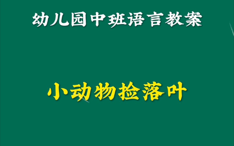 幼儿园中班语言教案《小动物捡落叶》哔哩哔哩bilibili