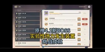 下载视频: 【原神】4.1新boss挑战成就