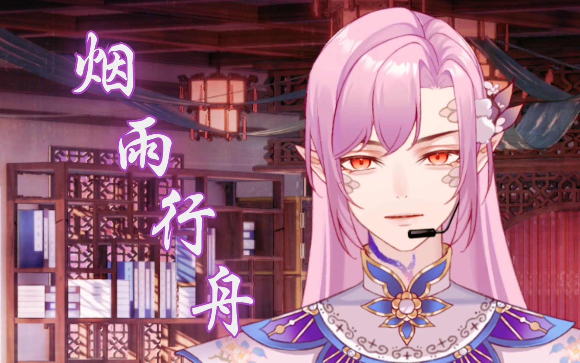 【粉丝点唱】"愿今生与你共览"温柔男v翻唱《烟雨行舟》(原唱:伦桑)