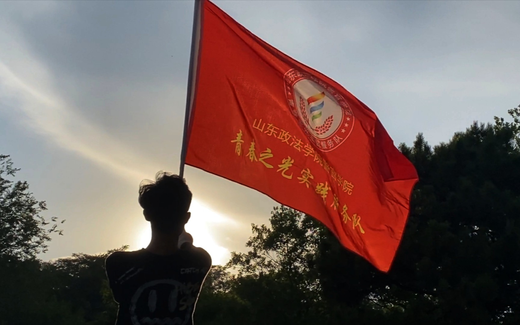 【鞠旅陈师 东望齐都】山东政法学院警官学院青春之光实践服务队出征