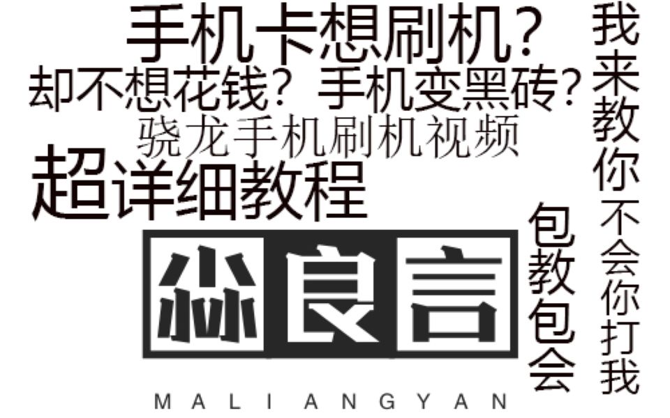 【手机刷机】还去手机店刷机?看完视频省下百来块的刷机费哔哩哔哩bilibili