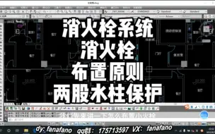 Video herunterladen: 消火栓系统布置原则是什么？怎么就可以成为被两股水柱保护到？