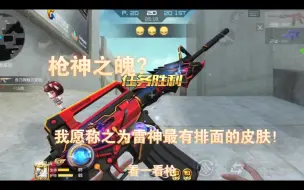 Descargar video: 枪神之魄？我愿称之为雷神最有排面的皮肤！