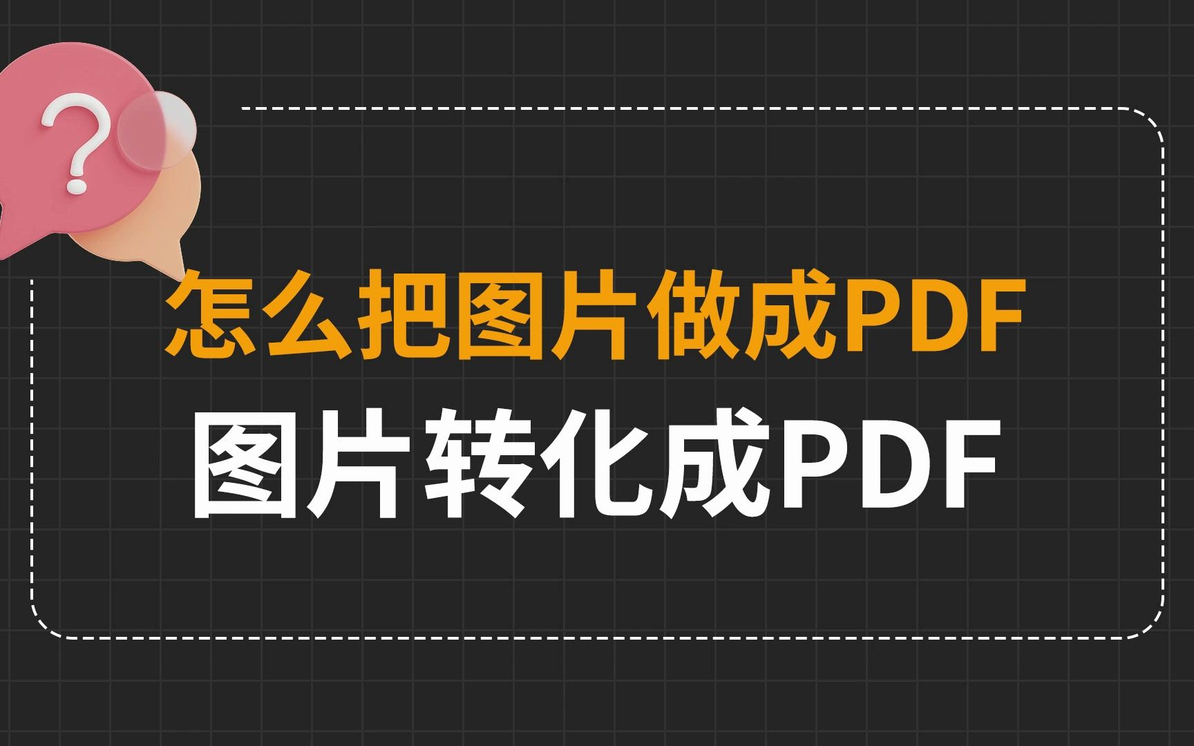 怎么把图片做成pdf,图片转化成pdf的好方法哔哩哔哩bilibili