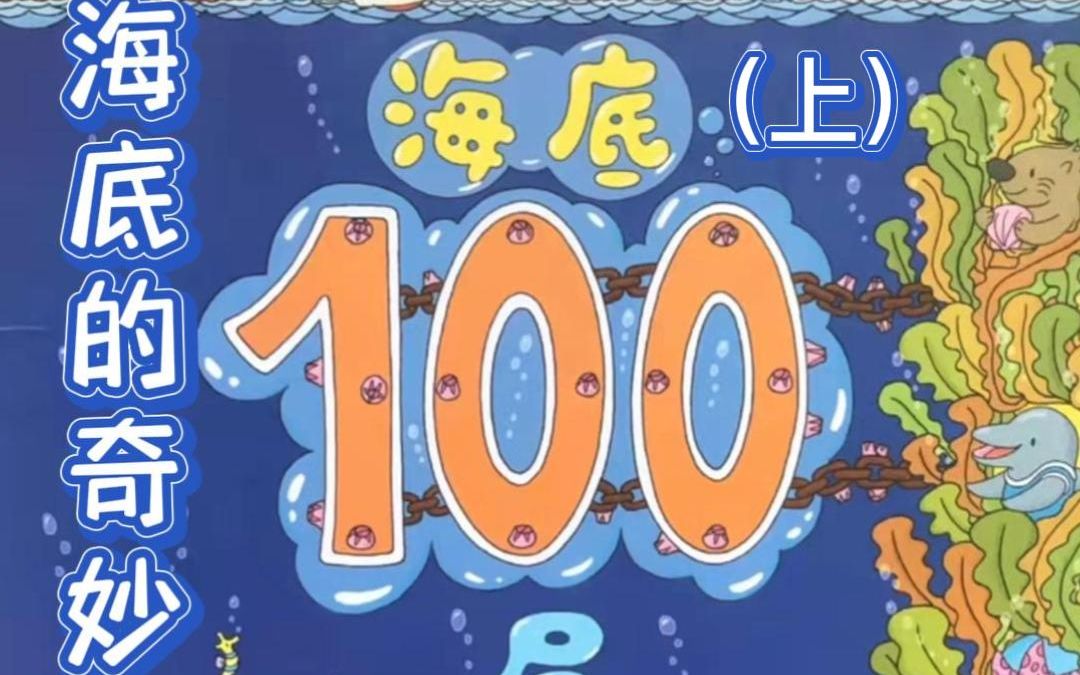 [图]睡前故事/绘本推荐《海底100层的房子》上