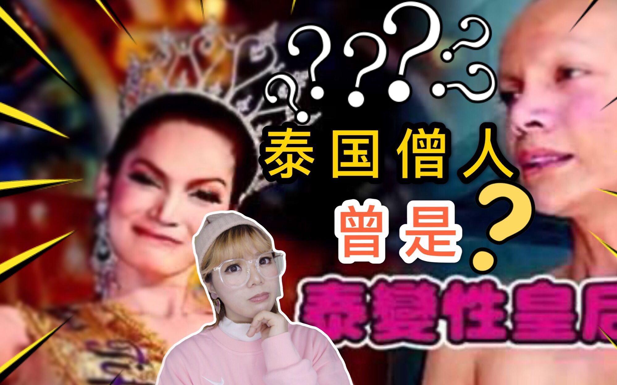 冷知识! 泰国僧人曾是最美人妖皇后? 泰国男人一生必须出家一次? 平时吃什么? 能结婚生子吗? 能使用电子设备吗?哔哩哔哩bilibili