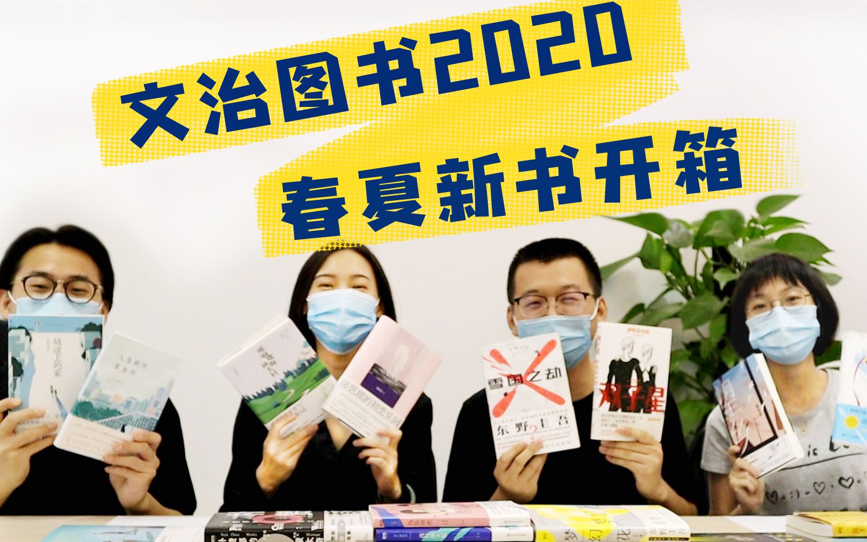 【编辑部故事01】文治图书2020春夏20本新书开箱!社恐编辑部全员上阵!哔哩哔哩bilibili