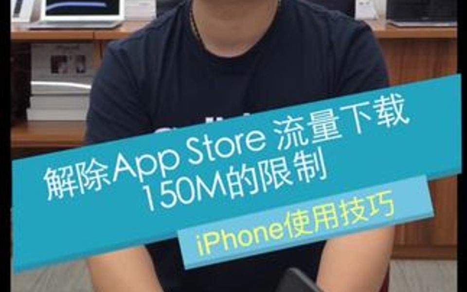 解除App Store大于150M软件不能用流量下载的限制!哔哩哔哩bilibili