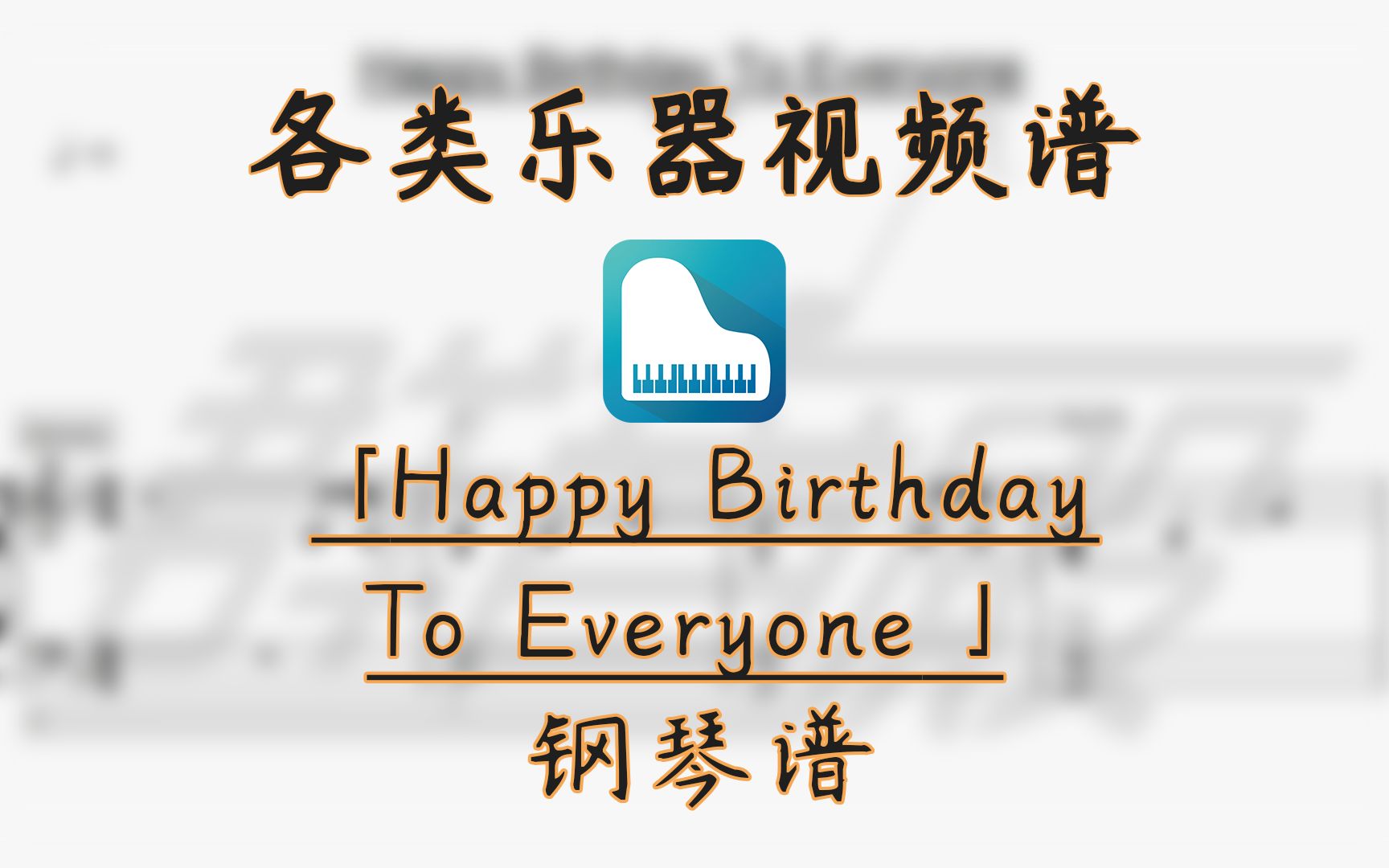 [图]【钢琴谱】Happy Birthday To Everyone (Cateen)