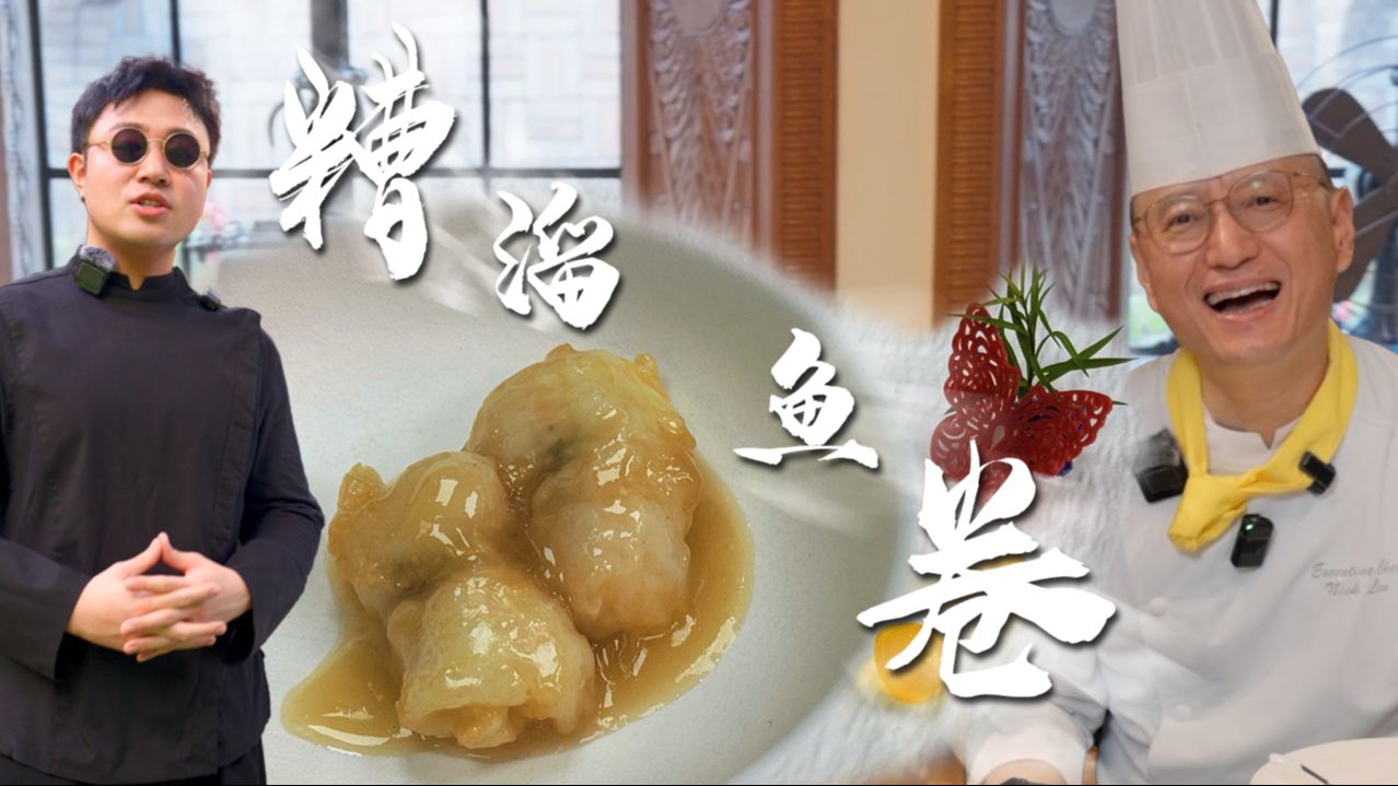 上海十大名厨！亲手教我的糟溜鱼卷！到底有什么不一样？