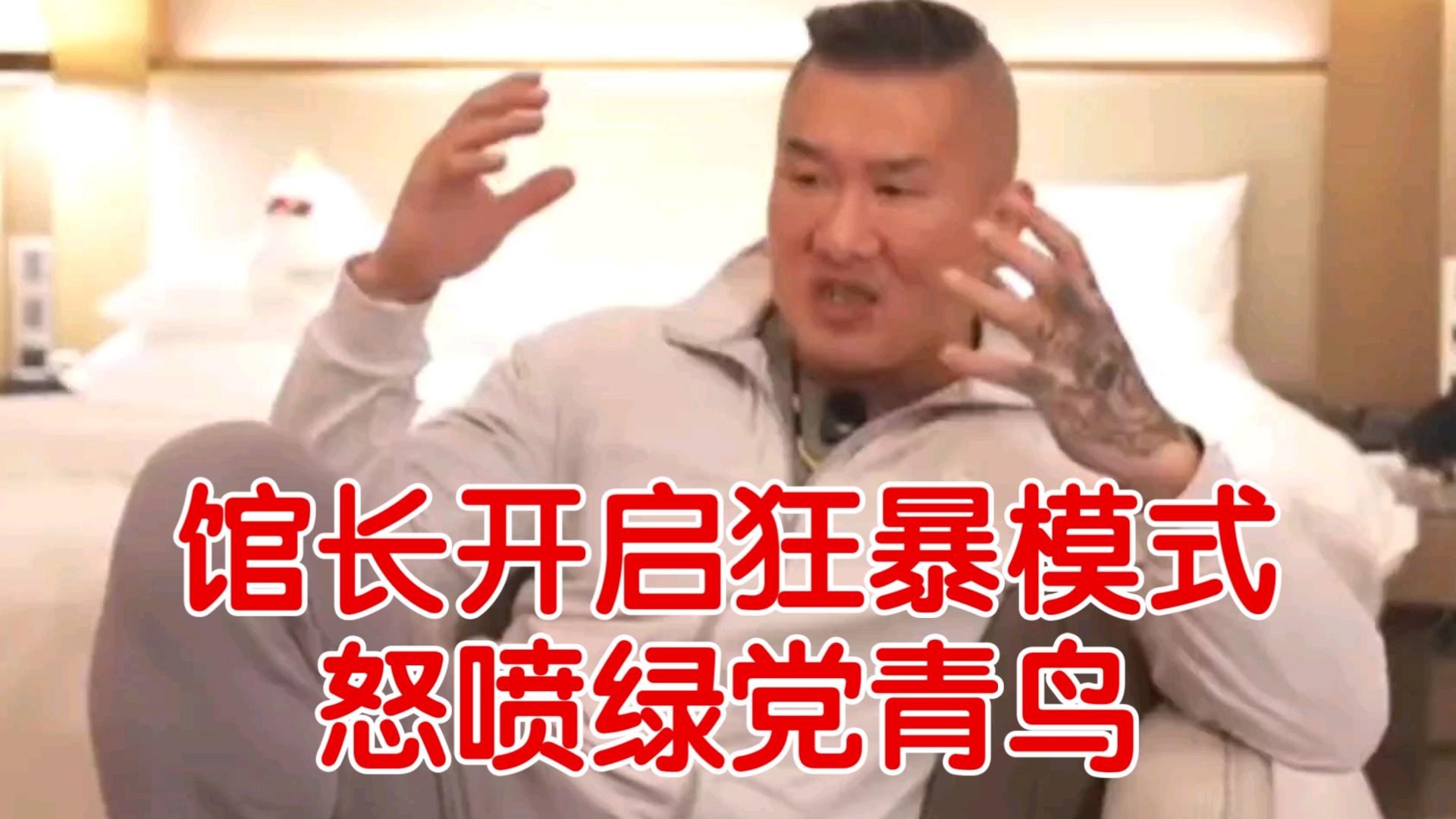 馆长深圳行第四天，憋出的怒火终于爆发了！开启狂暴模式怒喷青鸟绿党!