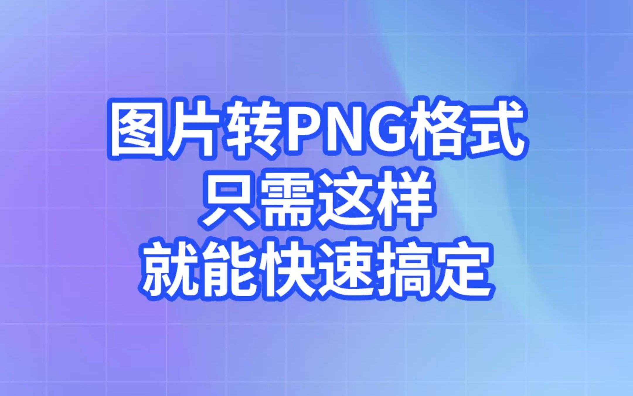 图片转PNG格式只需这样就能快速搞定!哔哩哔哩bilibili