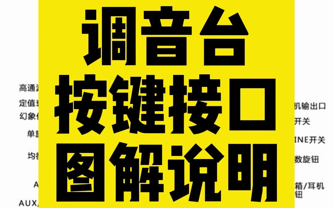 调音台接口旋钮中文对照图解说明 鲁班调音哔哩哔哩bilibili