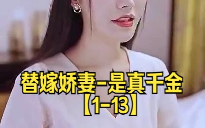 [图]替嫁娇妻-是真千金【1-13】