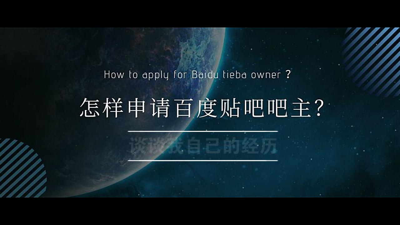 2020年该如何申请百度贴吧的吧主?哔哩哔哩bilibili