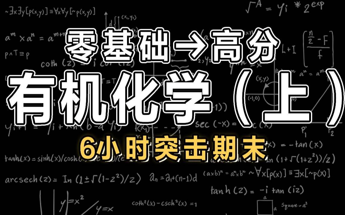 [图]【有机化学】6小时学完有机化学·上|【慕课】