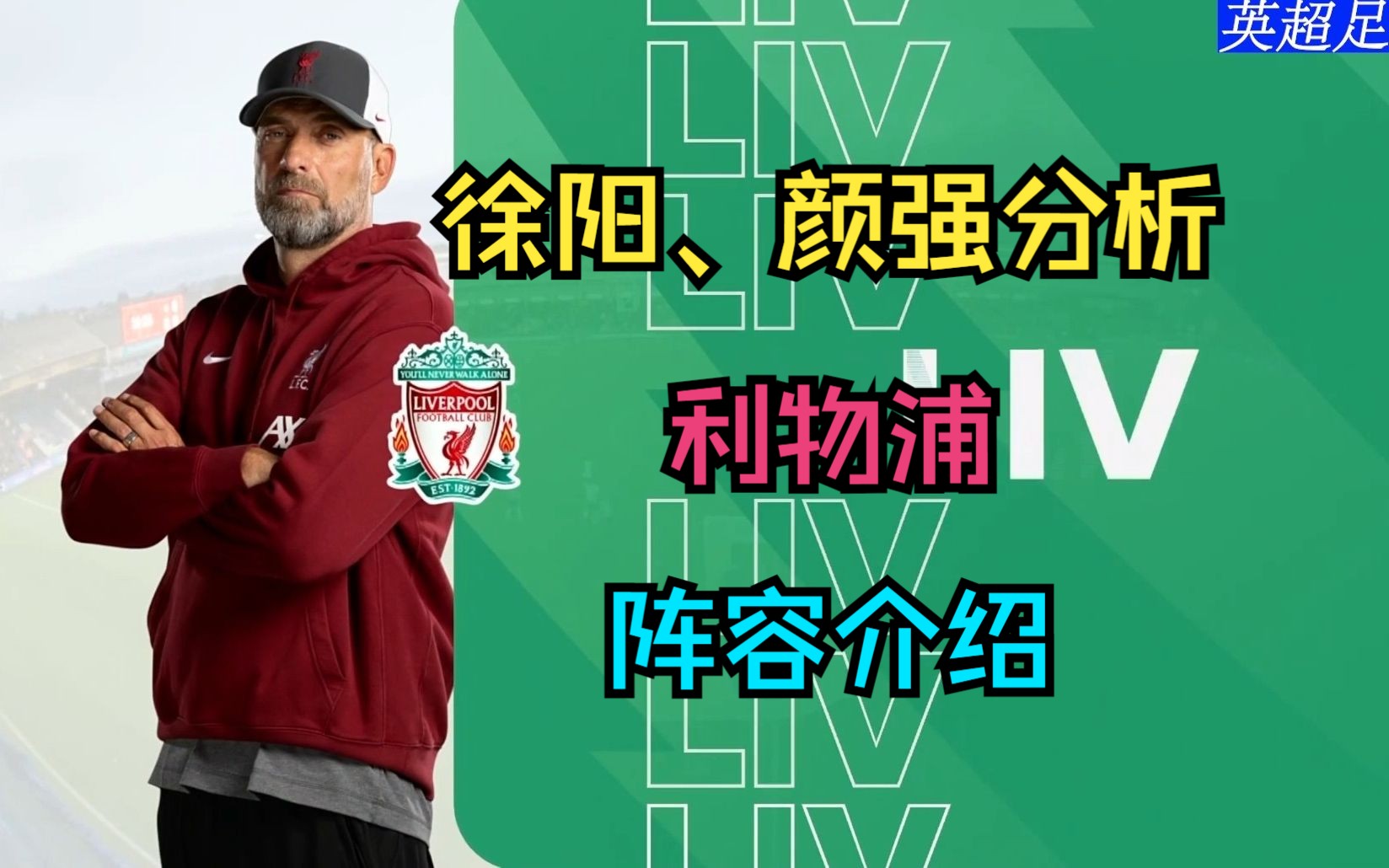 【徐阳,颜强分析】利物浦 阵容介绍