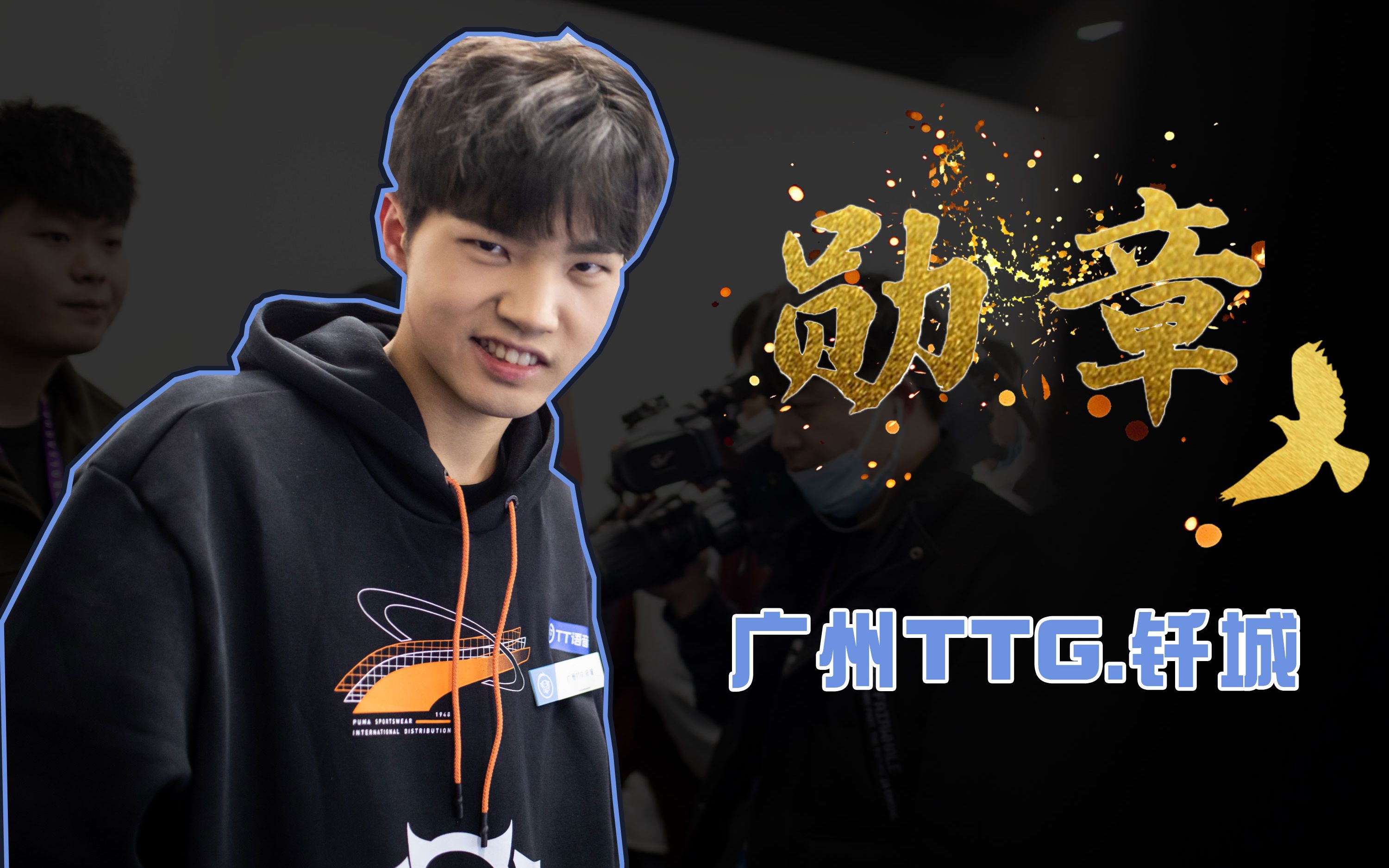 广州ttg.钎城 个人向《勋章》