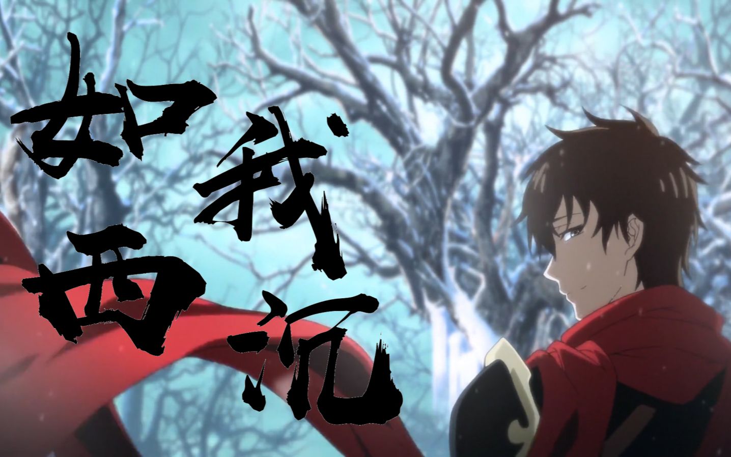 「 叶修 × 如我西沉 」 燃向 丨我可是职业选手,你以为呢?