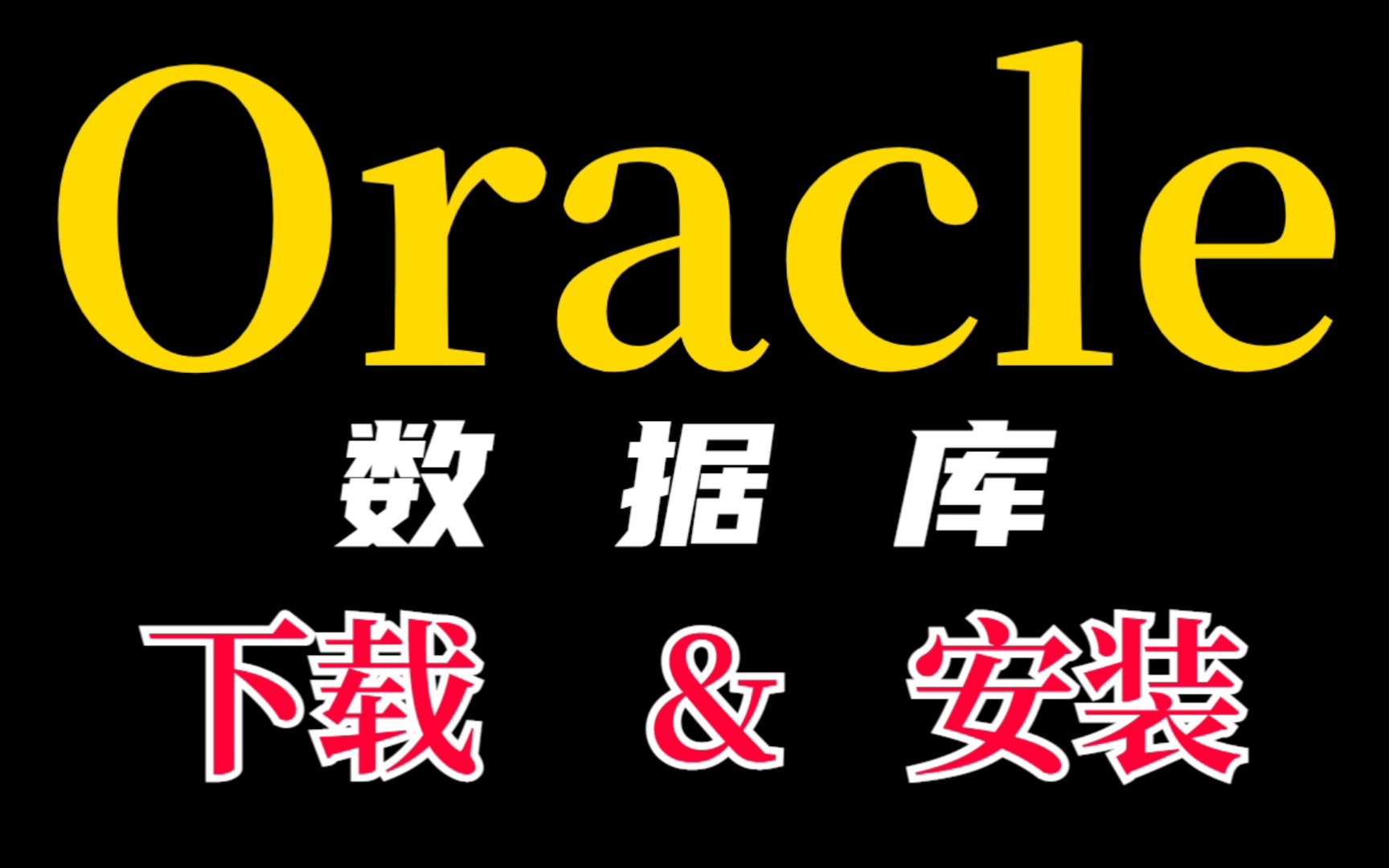 B站讲的最好的Oracle下载与安装详细教程,新手入门必备(附安装包+资料)哔哩哔哩bilibili